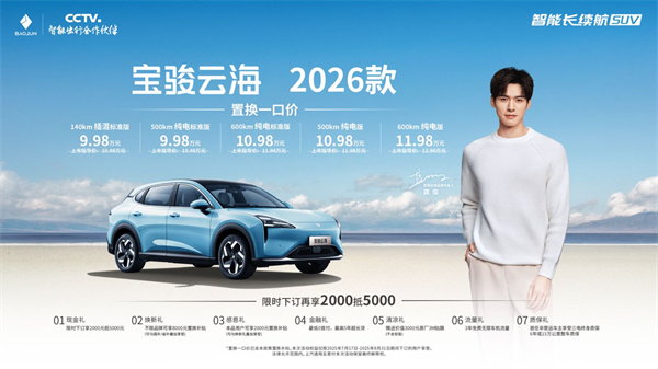 宝骏云海2026款焕新上市：置换一口价9.98万起！