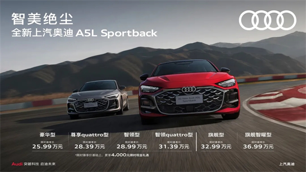全新上汽奥迪A5L Sportback正式上市，限时臻享价25.99万元起
