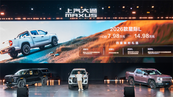 售价7.98万元起，全场景自由时代开启！2026星际皮卡家族携星栈平台定义行业新标杆
